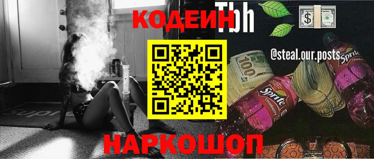Новозыбков  Codein Purple Drank  Кодеин напиток Lean (лин)  Вход с VPN 