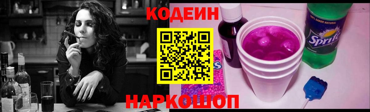 Кодеиновый сироп Lean напиток Lean (лин)  Новозыбков  Codein Purple Drank 
